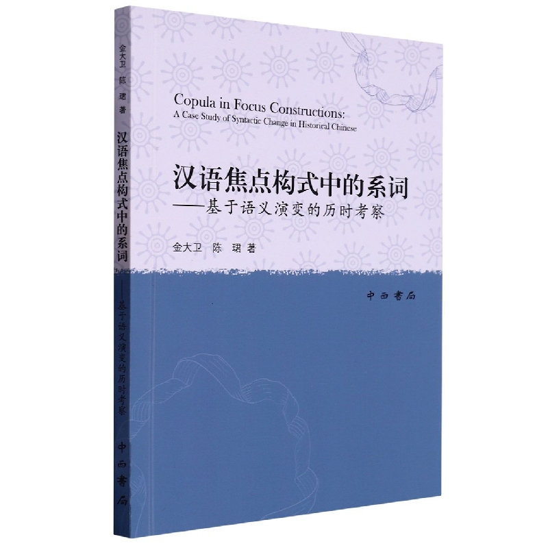 汉语焦点构式中的系词——基于语义演变的历时考察