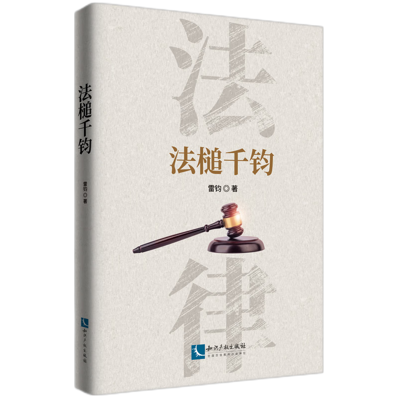 法槌千钧