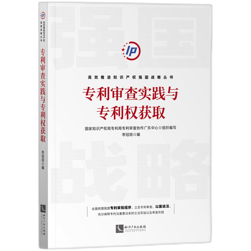 专利审查实践与专利权获取