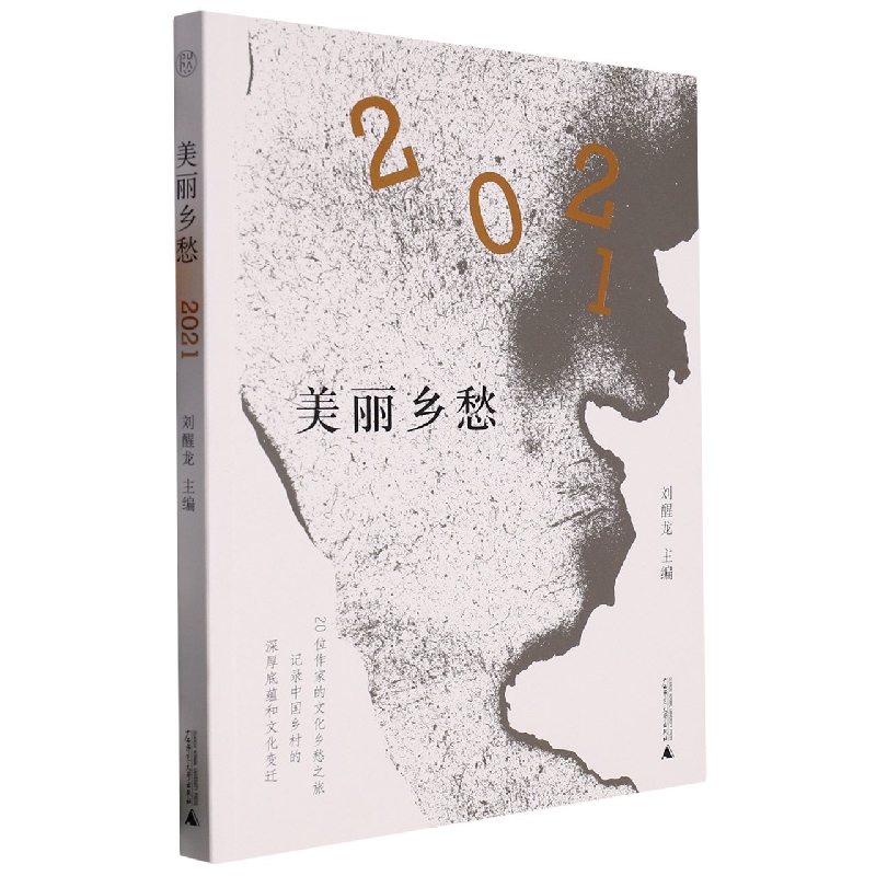 美丽乡愁·2021