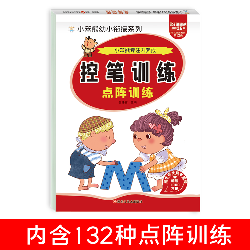 32开小笨熊专注力养成 控笔训练 点阵训练