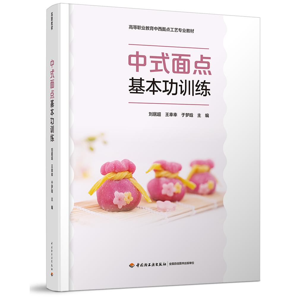中式面点基本功训练（高等职业教育中西面点工艺专业教材）