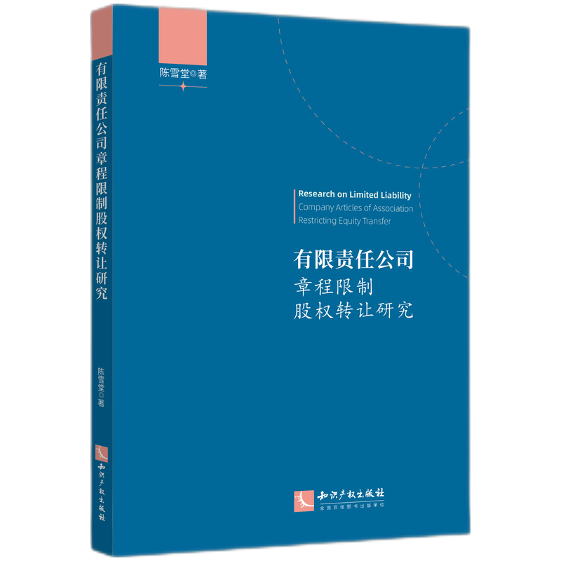 有限责任公司章程限制股权转让研究