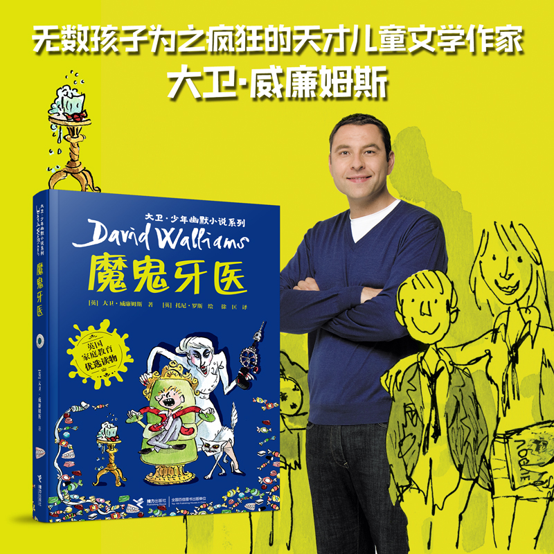 大卫·少年幽默小说系列 魔鬼牙医