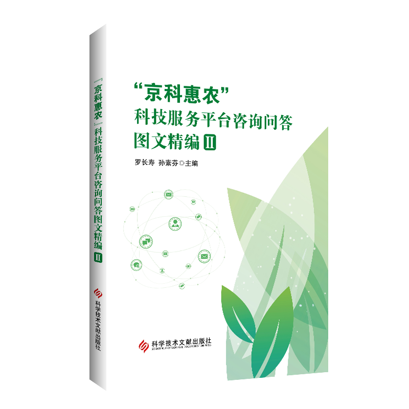 “京科惠农”科技服务平台咨询问答图文精编II