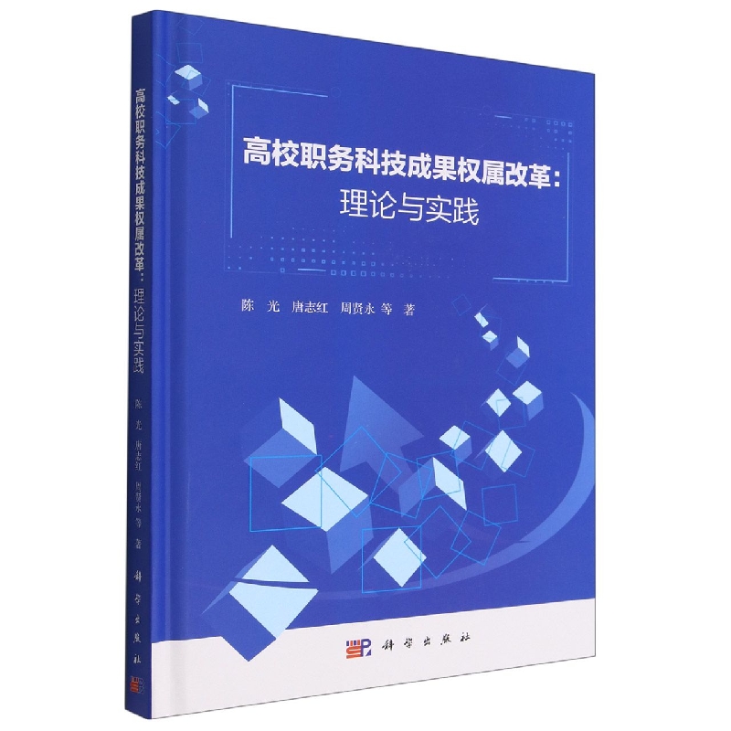 高校职务科技成果权属改革--理论与实践(精)