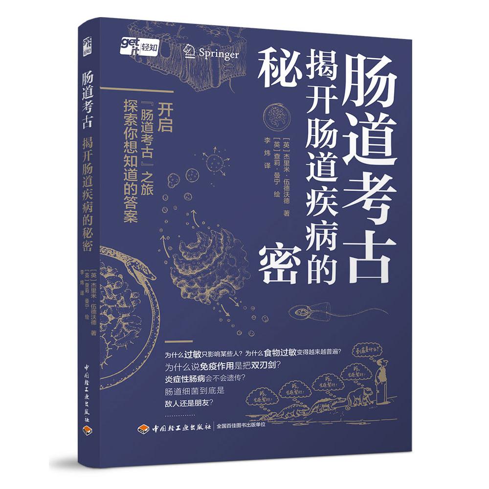 肠道考古 : 揭开肠道疾病的秘密
