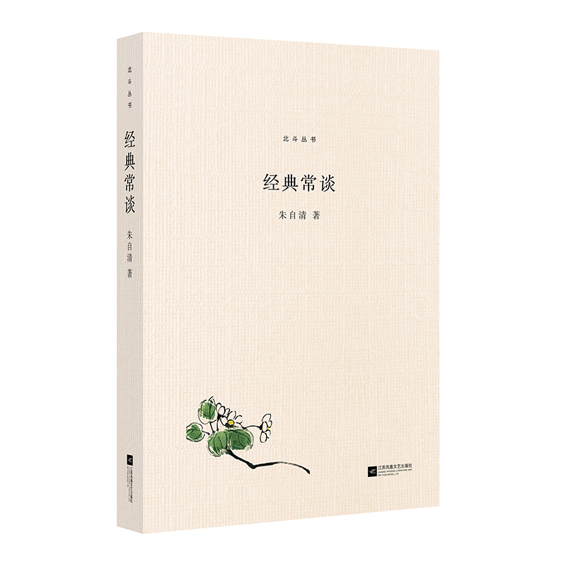 经典常谈(精编版)/北斗丛书