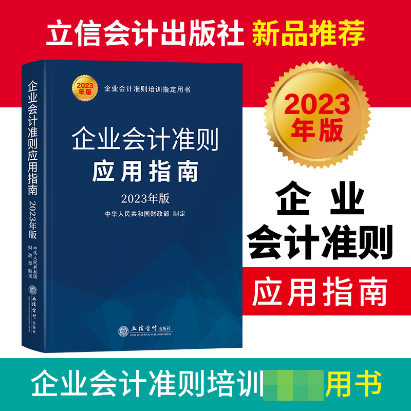 企业会计准则应用指南(2023年版)...