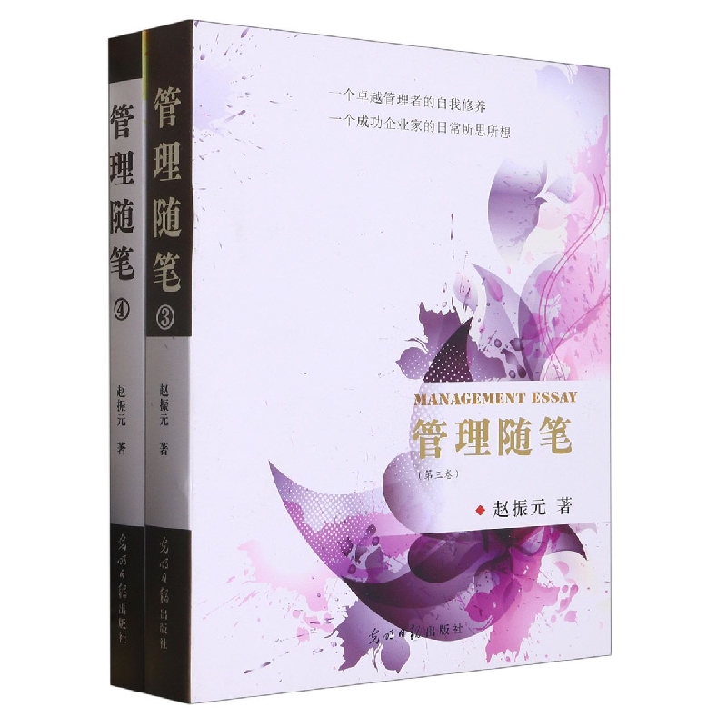管理随笔(共2册)