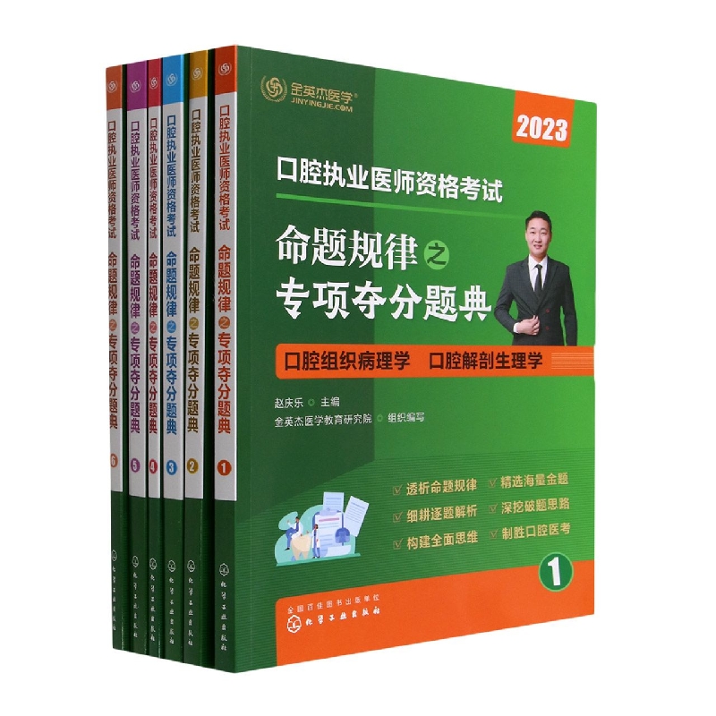 口腔执业医师资格考试 命题规律之专项夺分题典