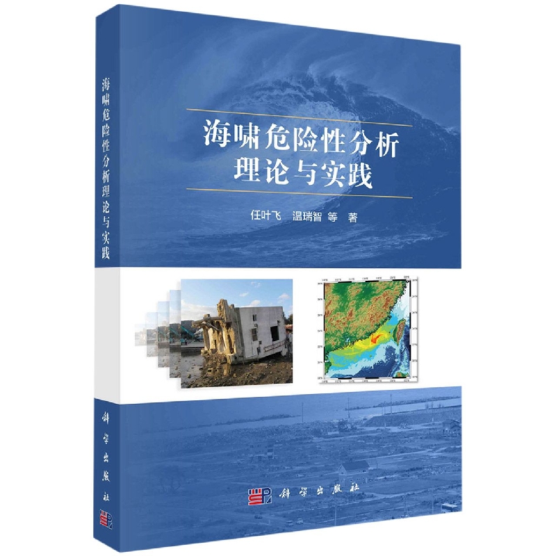 海啸危险性分析理论与实践