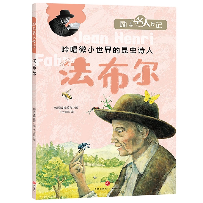 法布尔/励志名人传记