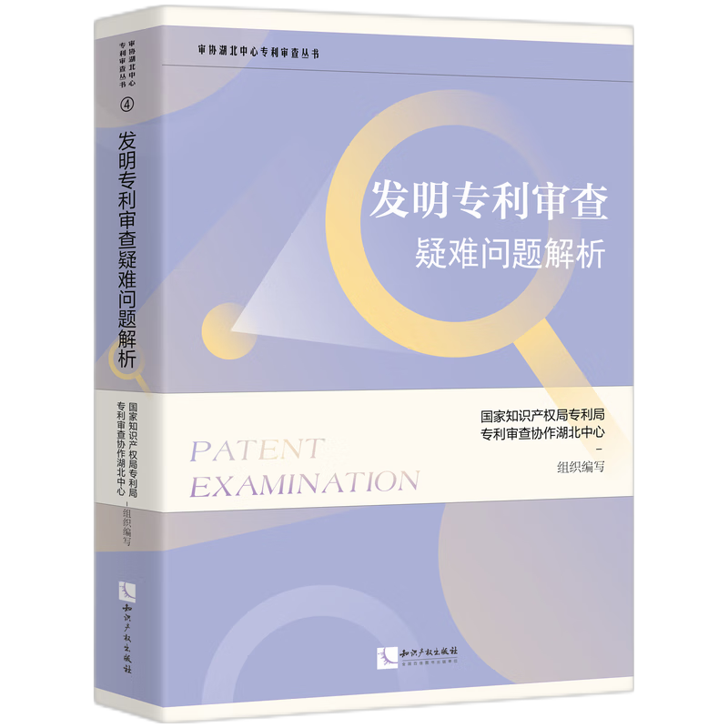 发明专利审查疑难问题解析
