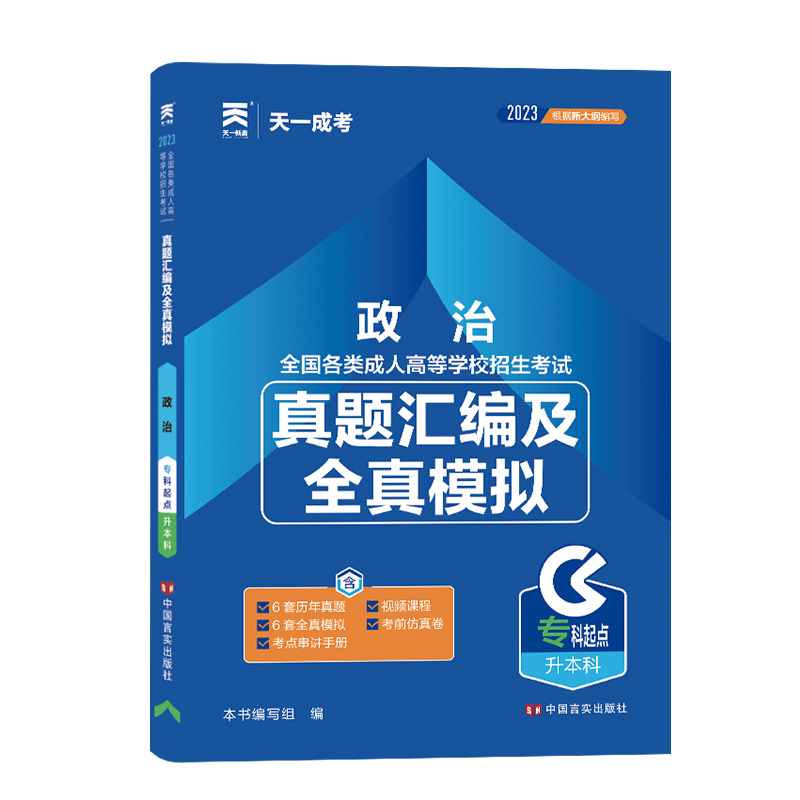 （2023）成人高考真题汇编及全真模拟:政治(专科起点升本科)