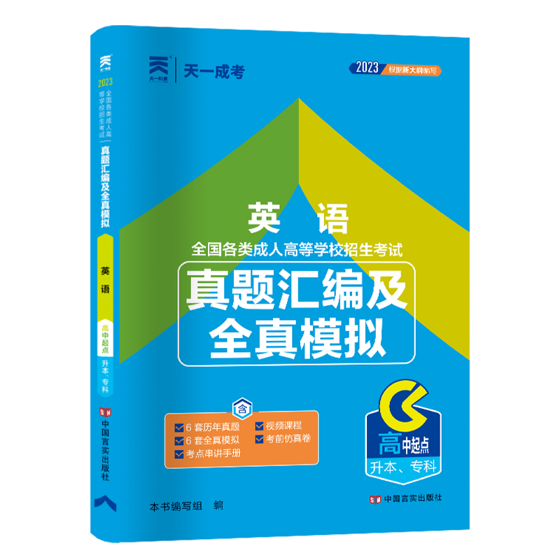 （2023）成人高考真题汇编及全真模拟:英语（高中起点升本、专科）