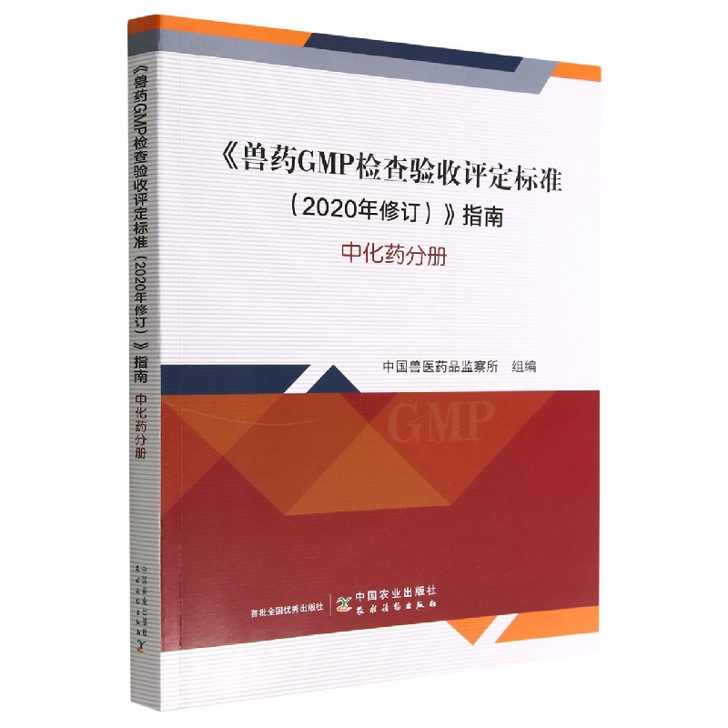 《兽药GMP检查验收评定标准（2020年修订）》指南 中化药分册