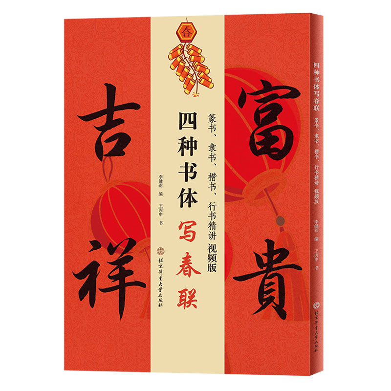 四种书体写春联：篆书、隶书、楷书、行书精讲视频版