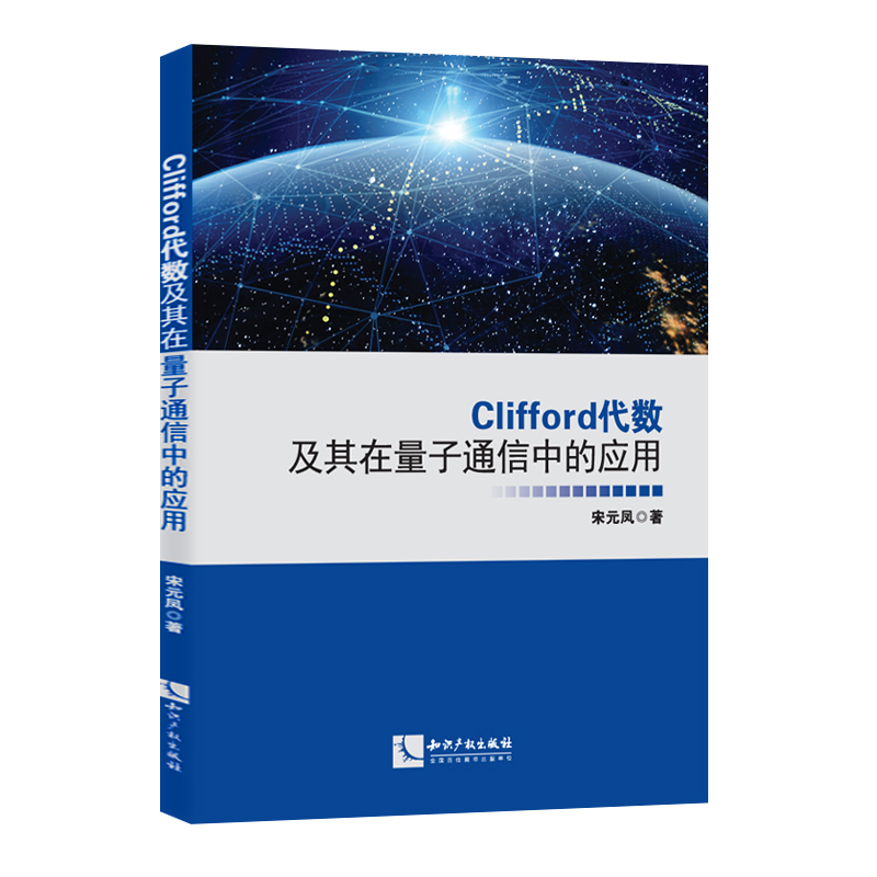 Clifford代数及其在量子通信中的应用