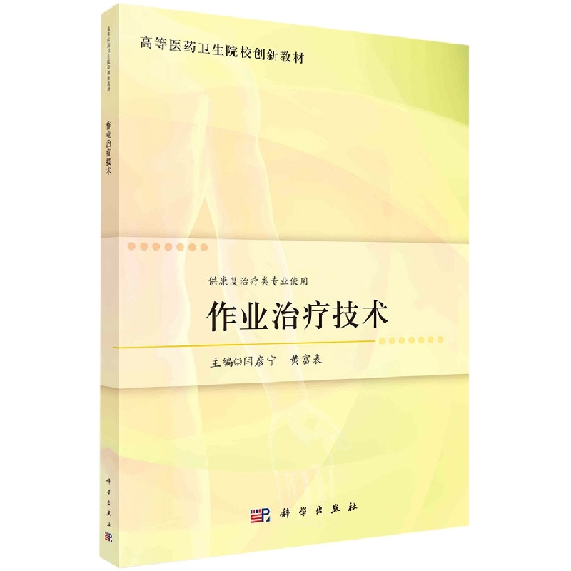 作业治疗技术(供康复治疗类专业使用高等医药卫生院校创新教材)