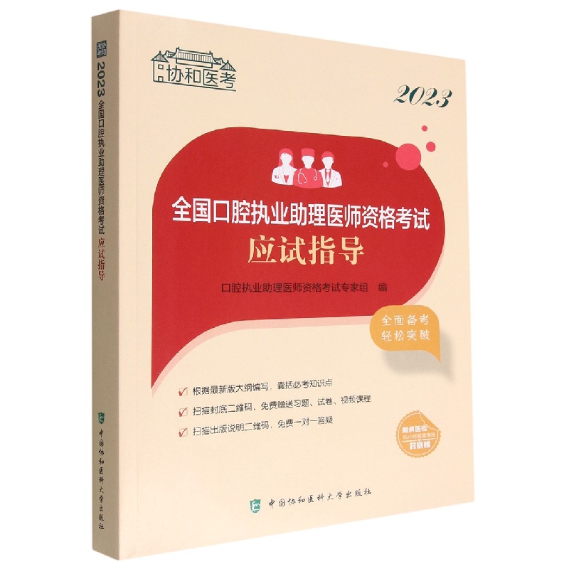 2023全国口腔执业助理医师资格考试应试指导