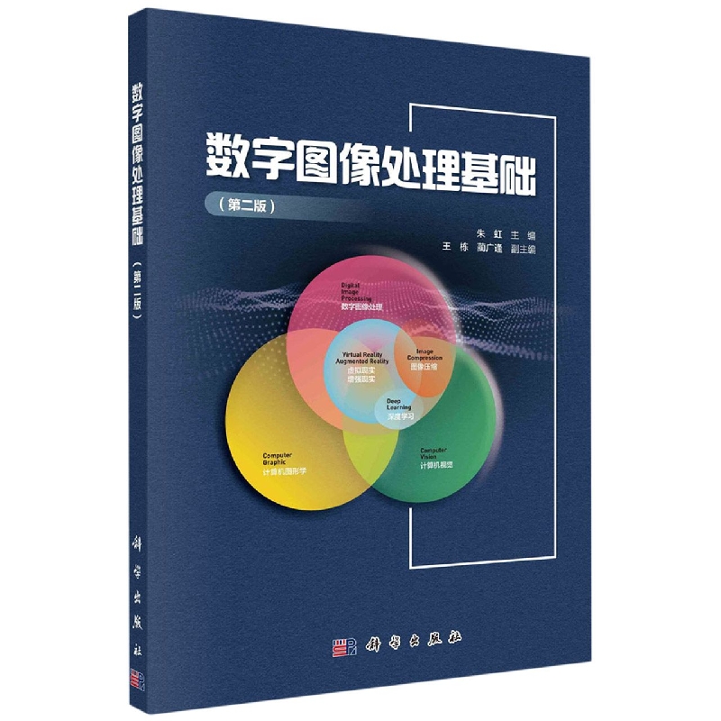 数字图像处理基础(第2版)