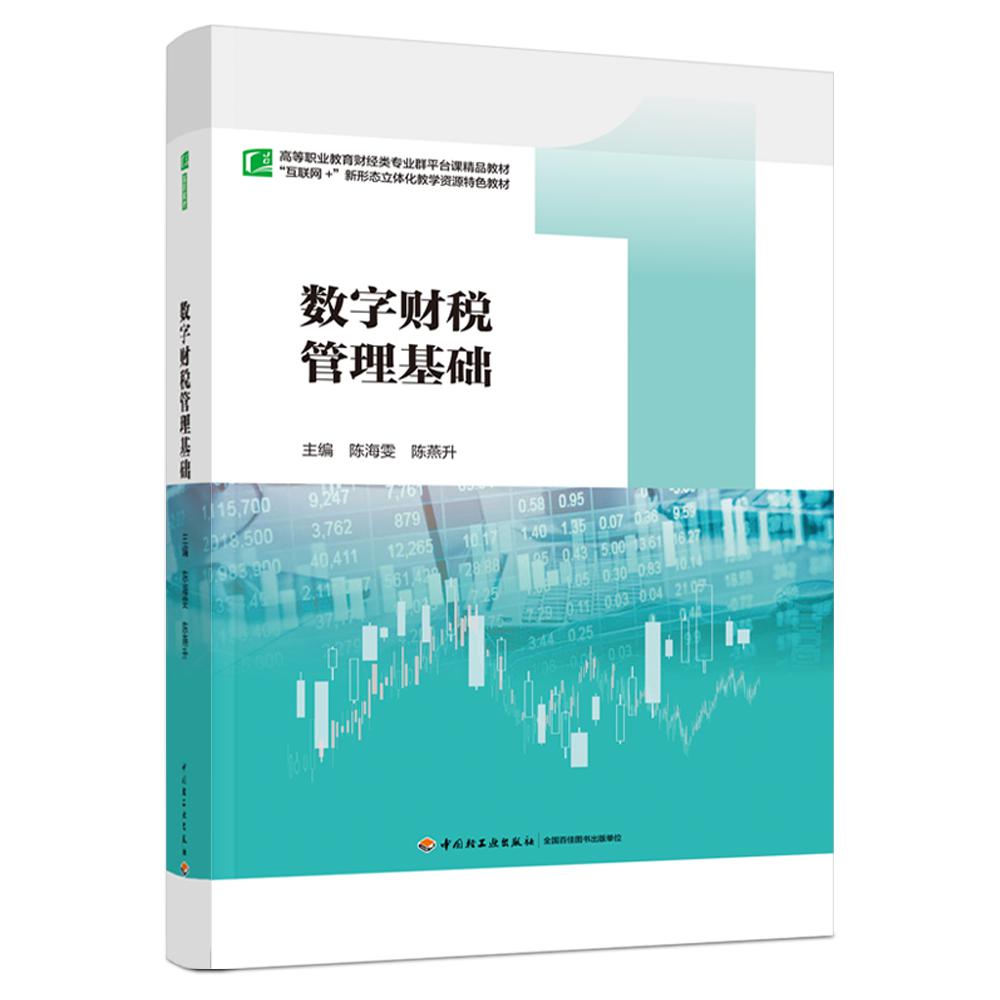 数字财税管理基础（高等职业教育财经类专业群平台课精品教材）