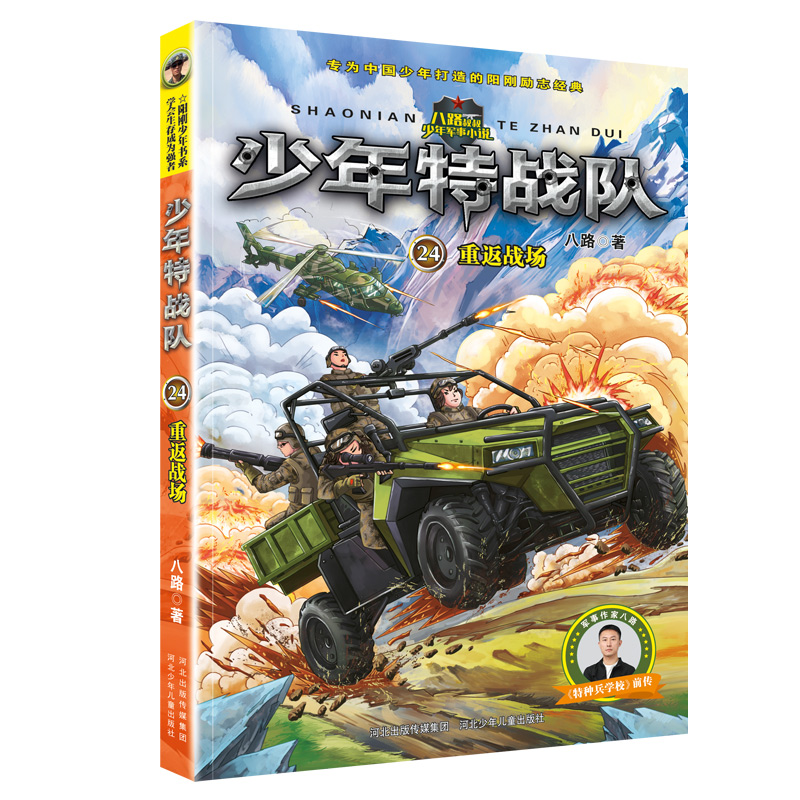 少年特战队24重返战场