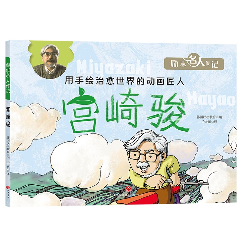 宫崎骏/励志名人传记