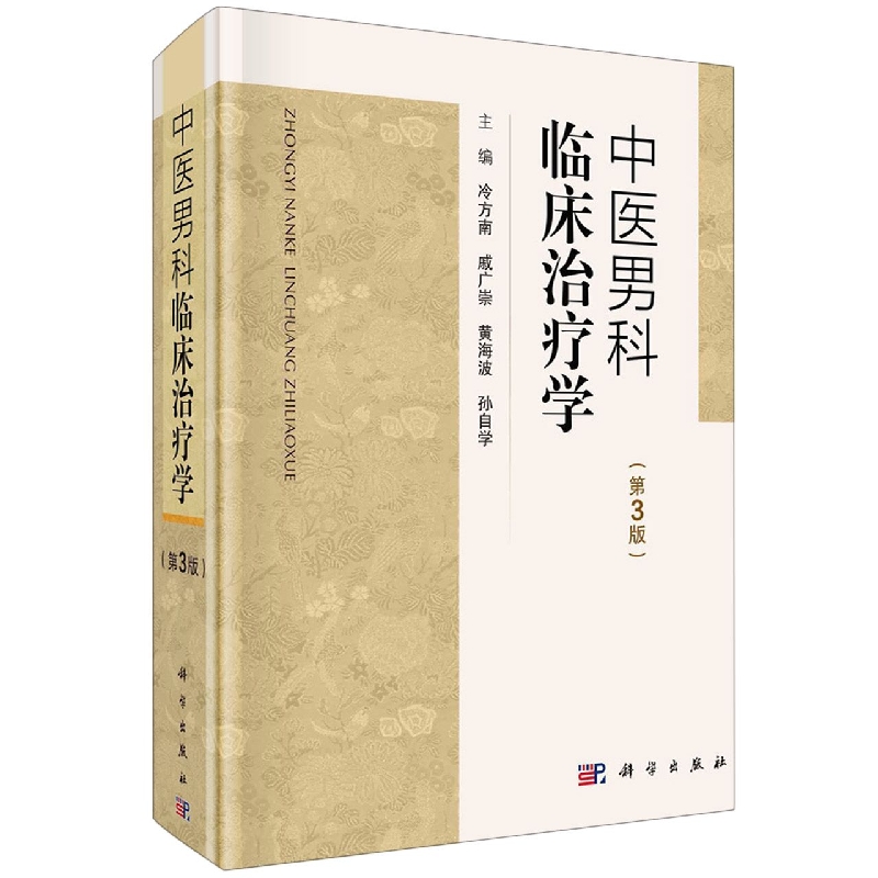 中医男科临床治疗学(第3版)(精)