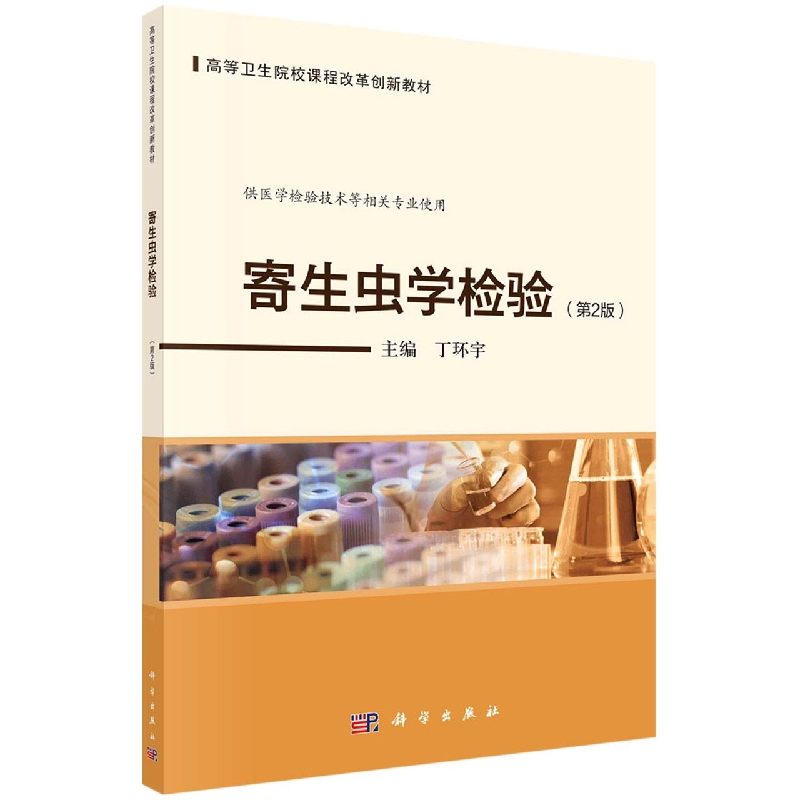 寄生虫学检验(供医学检验技术等相关专业使用第2版高等卫生院校课程改革创新教材)