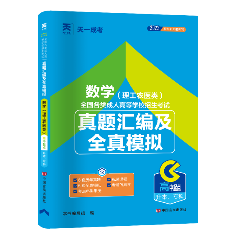 （2023）成人高考真题汇编及全真模拟:数学（理工农医类）（高中起点升本、专科）