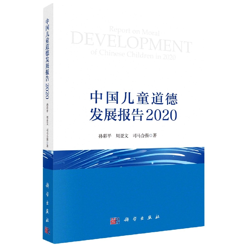 中国儿童道德发展报告2020