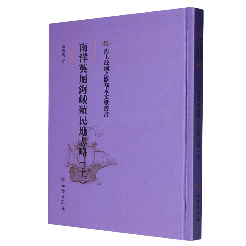 南洋英属海峡殖民地志略（上）