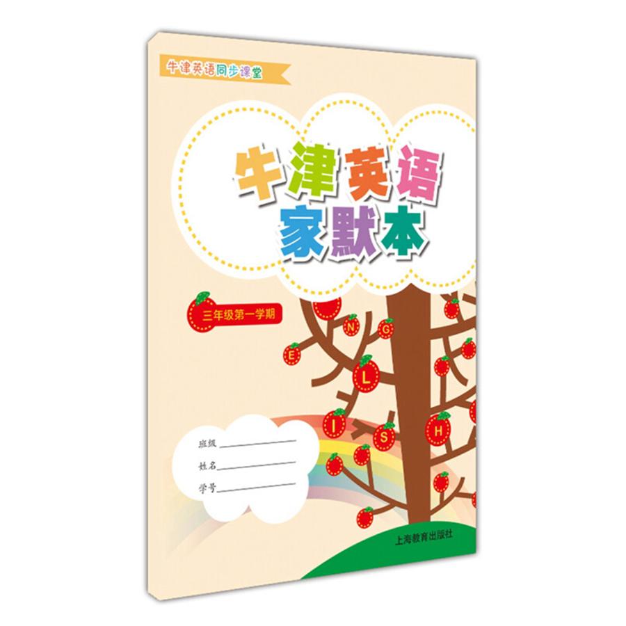 牛津英语家默本 三年级第一学期