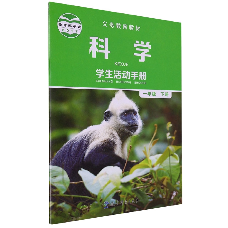 科学学生活动手册（1下）/义教教材