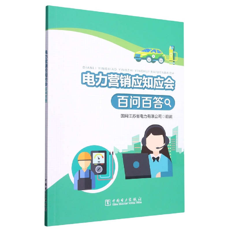 电力营销应知应会百问百答