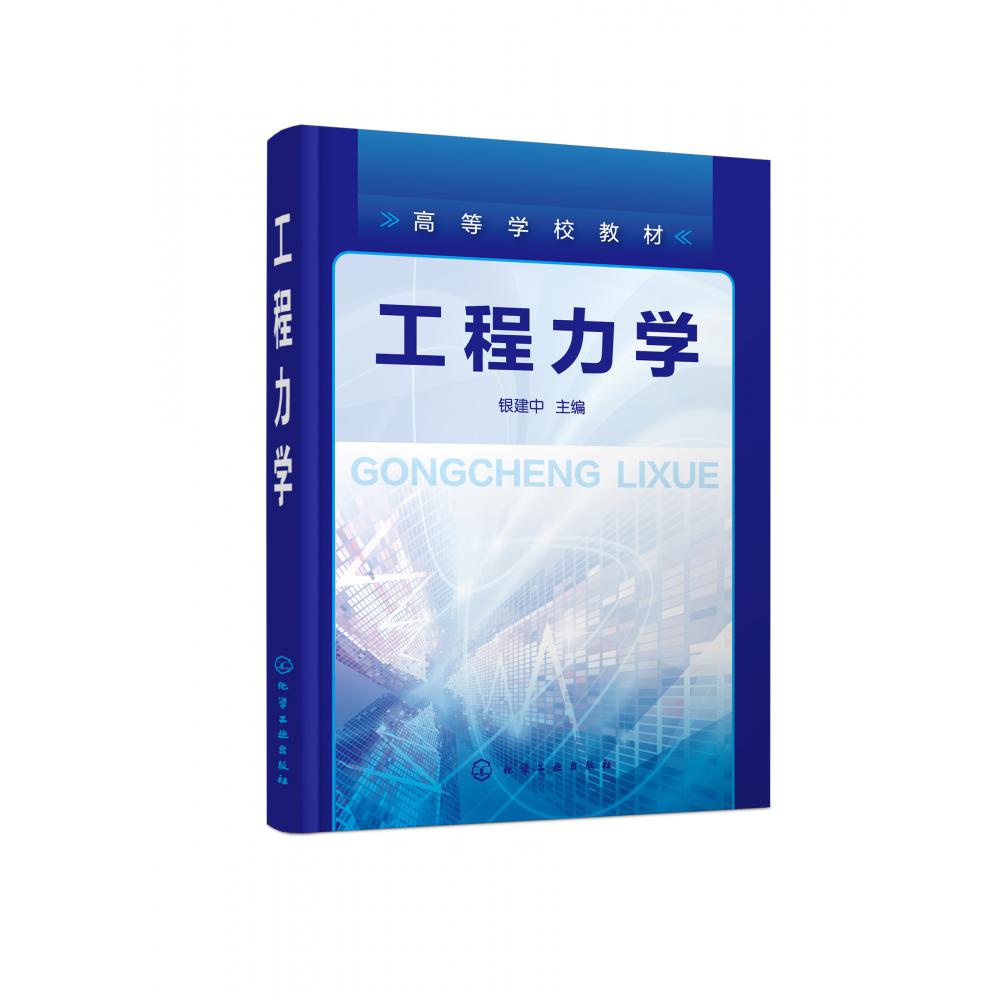 工程力学（银建中）