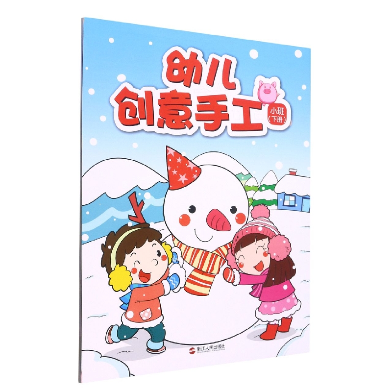 幼儿创意手工（小班下）