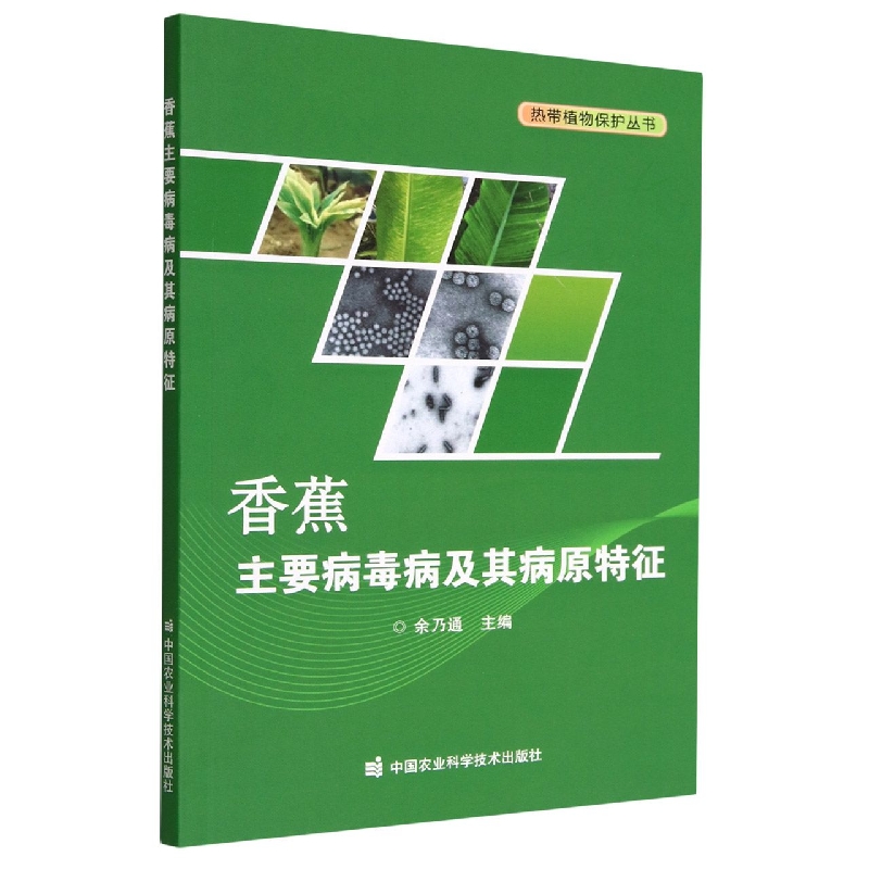 香蕉主要病毒病及其病原特征/热带植物保护丛书