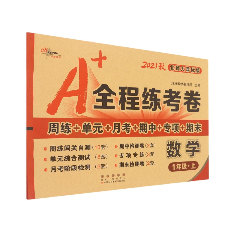 A+全程练考卷数学一年级22秋（北师大课标版）