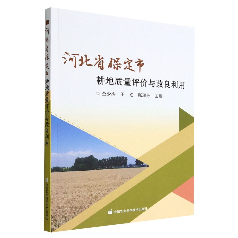 河北省保定市耕地质量评价与改良利用