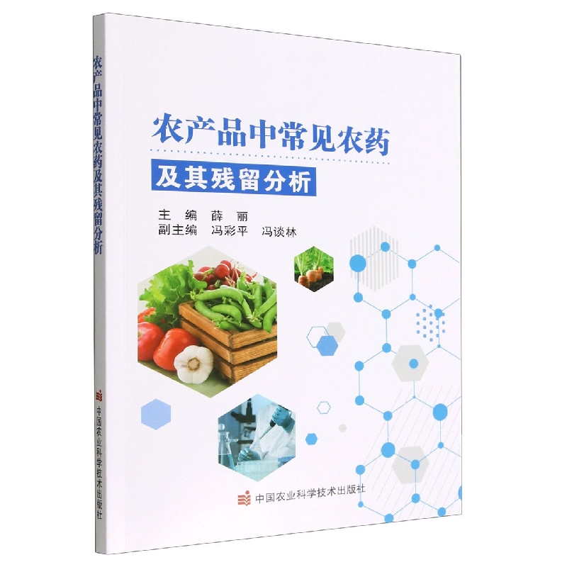 农产品中常见农药及其残留分析