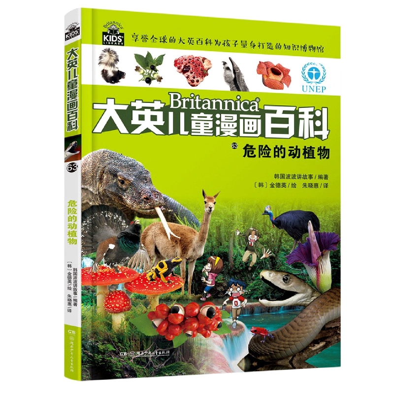 大英儿童漫画百科:大英儿童漫画百科63:危险的动植物