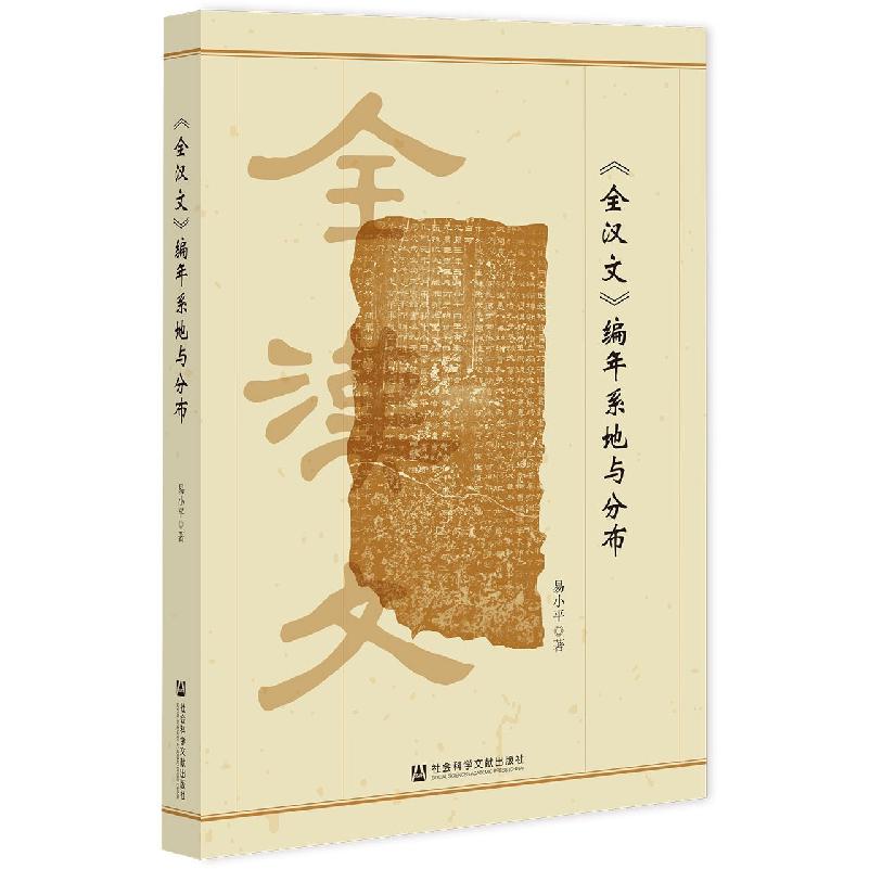 《全汉文》编年系地与分布