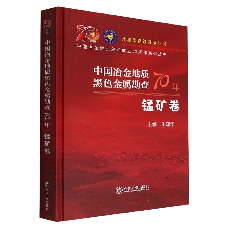 中国冶金地质黑色金属勘查70年（锰矿卷）（精）/中国冶金地质总局成立70周年系列丛书/共和