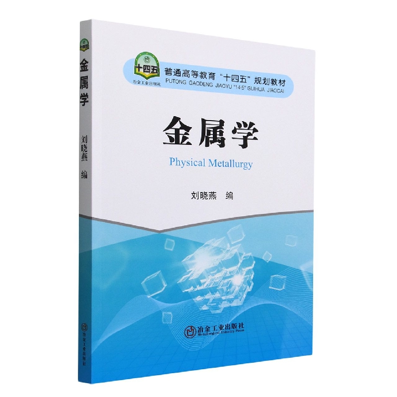 金属学（普通高等教育十四五规划教材）