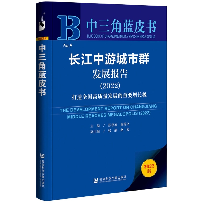 长江中游城市群发展报告 （2022）