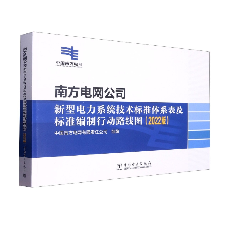 南方电网公司新型电力系统技术标准体系表及标准编制行动路线图（2022版）