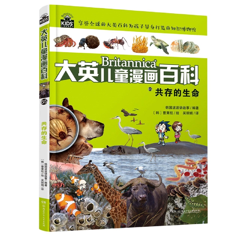 大英儿童漫画百科:大英儿童漫画百科65:共存的生命